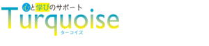 ここまなサポートTurquoise(ターコイズ）静岡・磐田の小中学生のための個別学習塾｜心のケア×カラーセラピー×発達支援